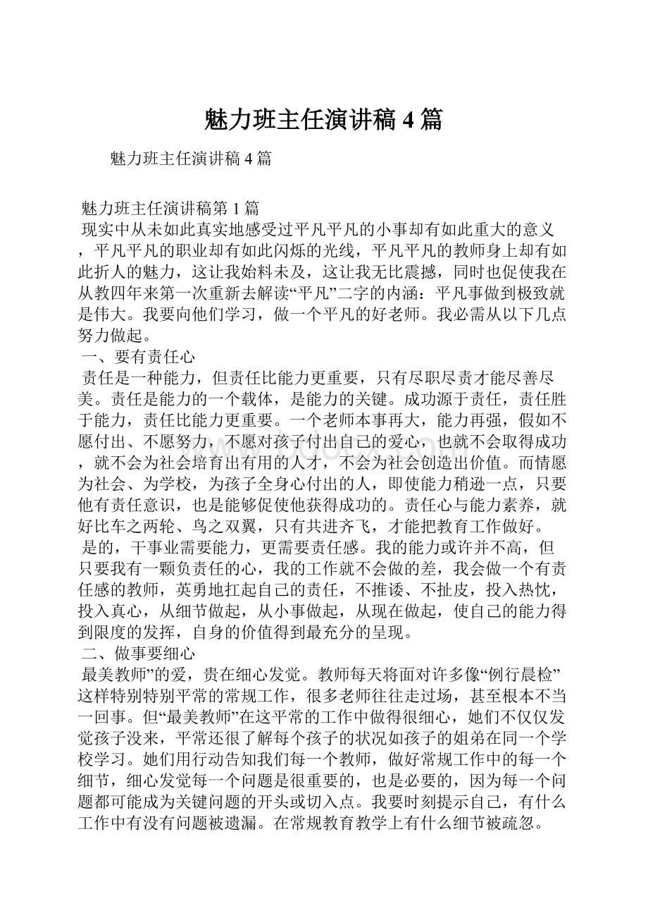 魅力班主任演讲稿4篇.docx_第1页