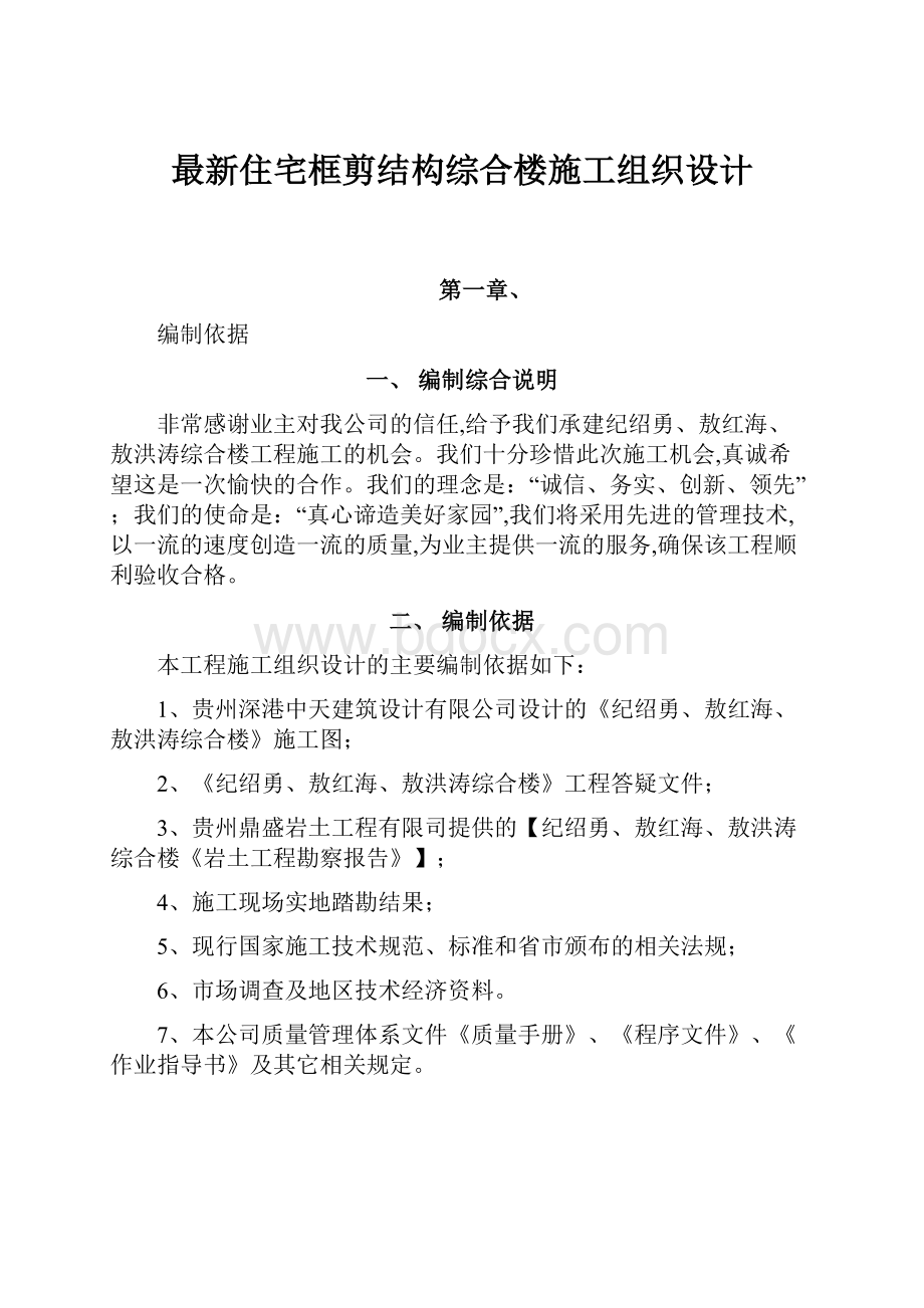 最新住宅框剪结构综合楼施工组织设计文档格式.docx_第1页