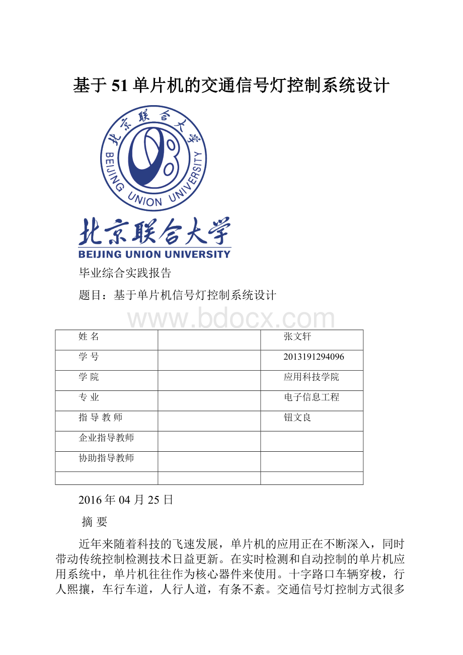 基于51单片机的交通信号灯控制系统设计.docx