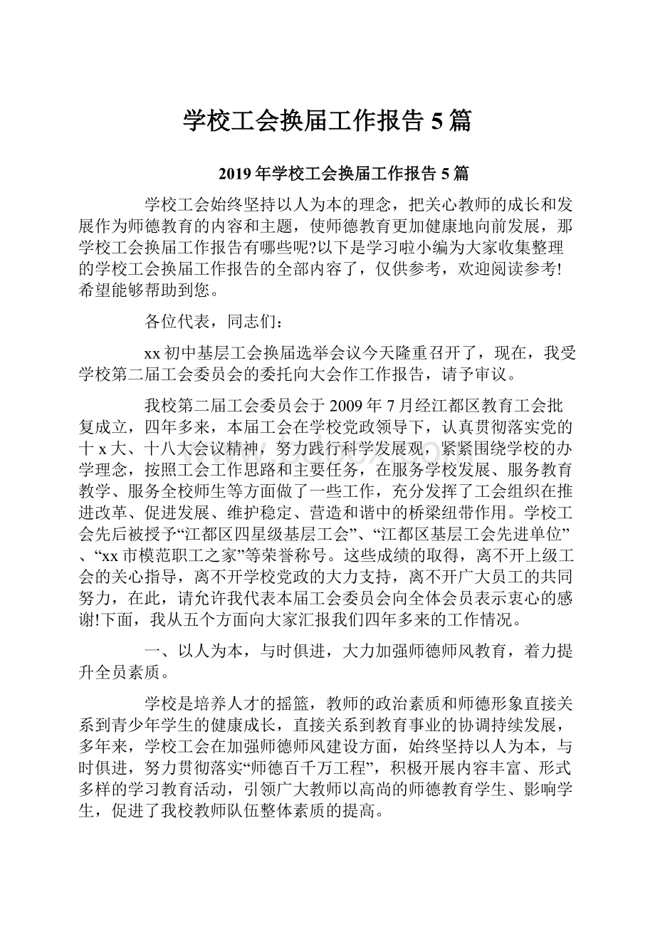 学校工会换届工作报告5篇.docx