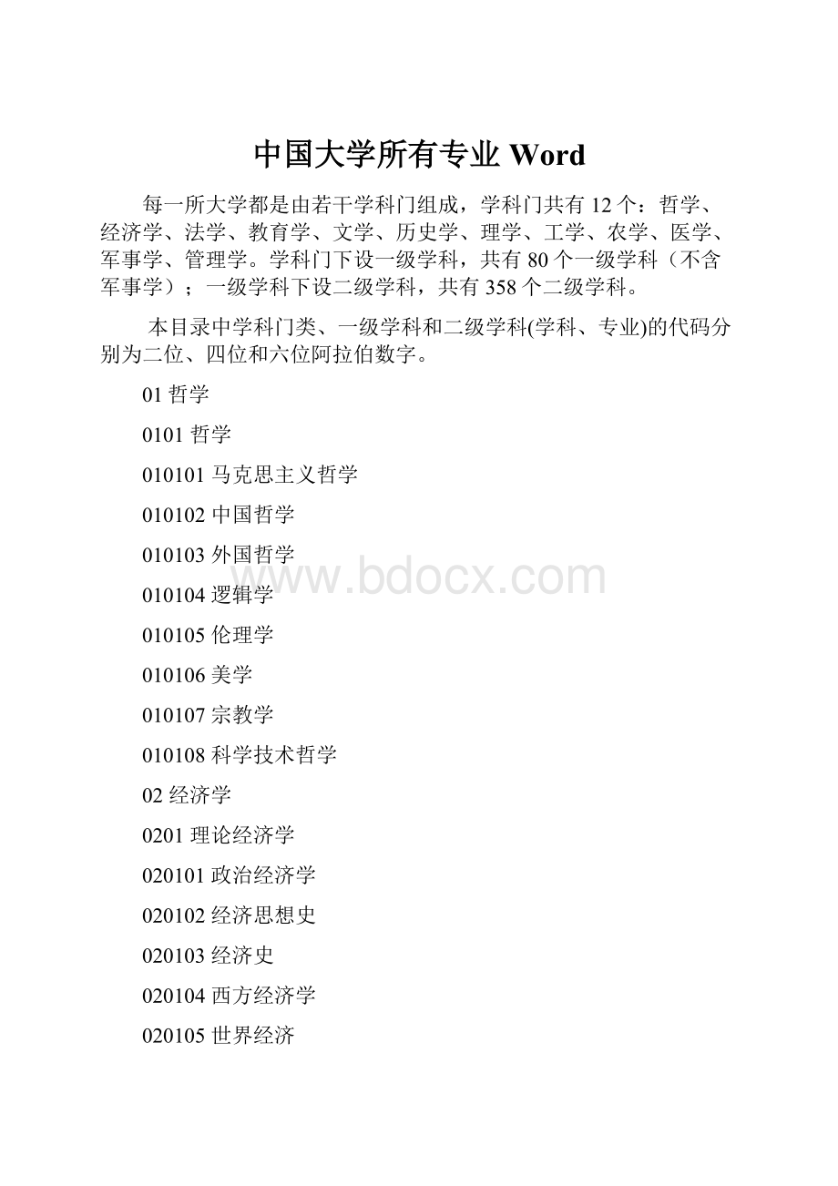 中国大学所有专业WordWord文档格式.docx