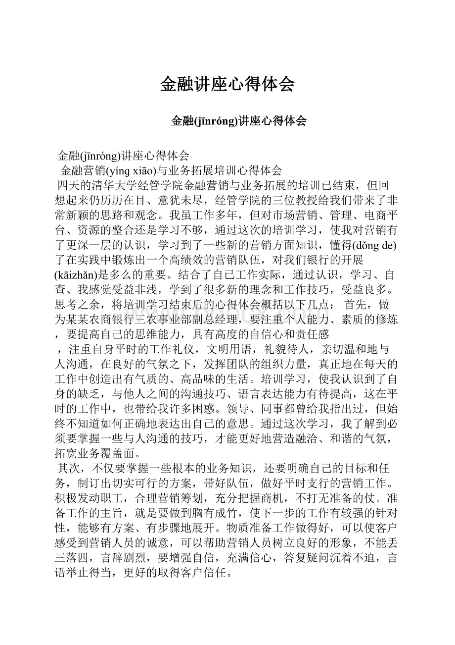 金融讲座心得体会.docx