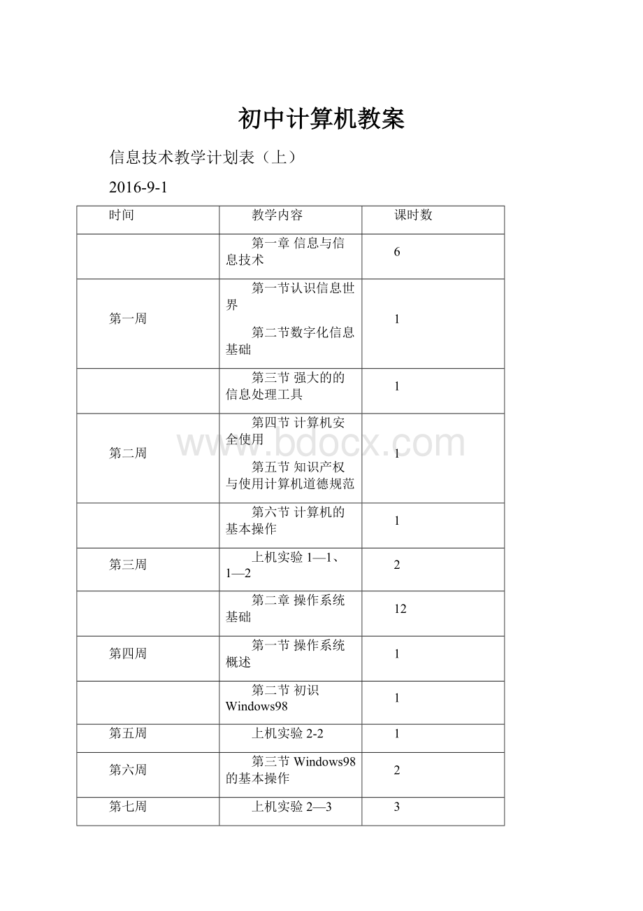 初中计算机教案.docx