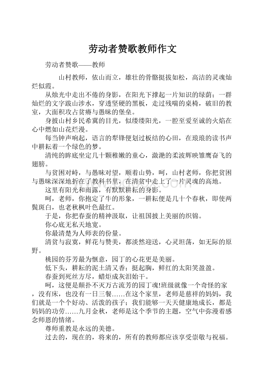 劳动者赞歌教师作文文档格式.docx