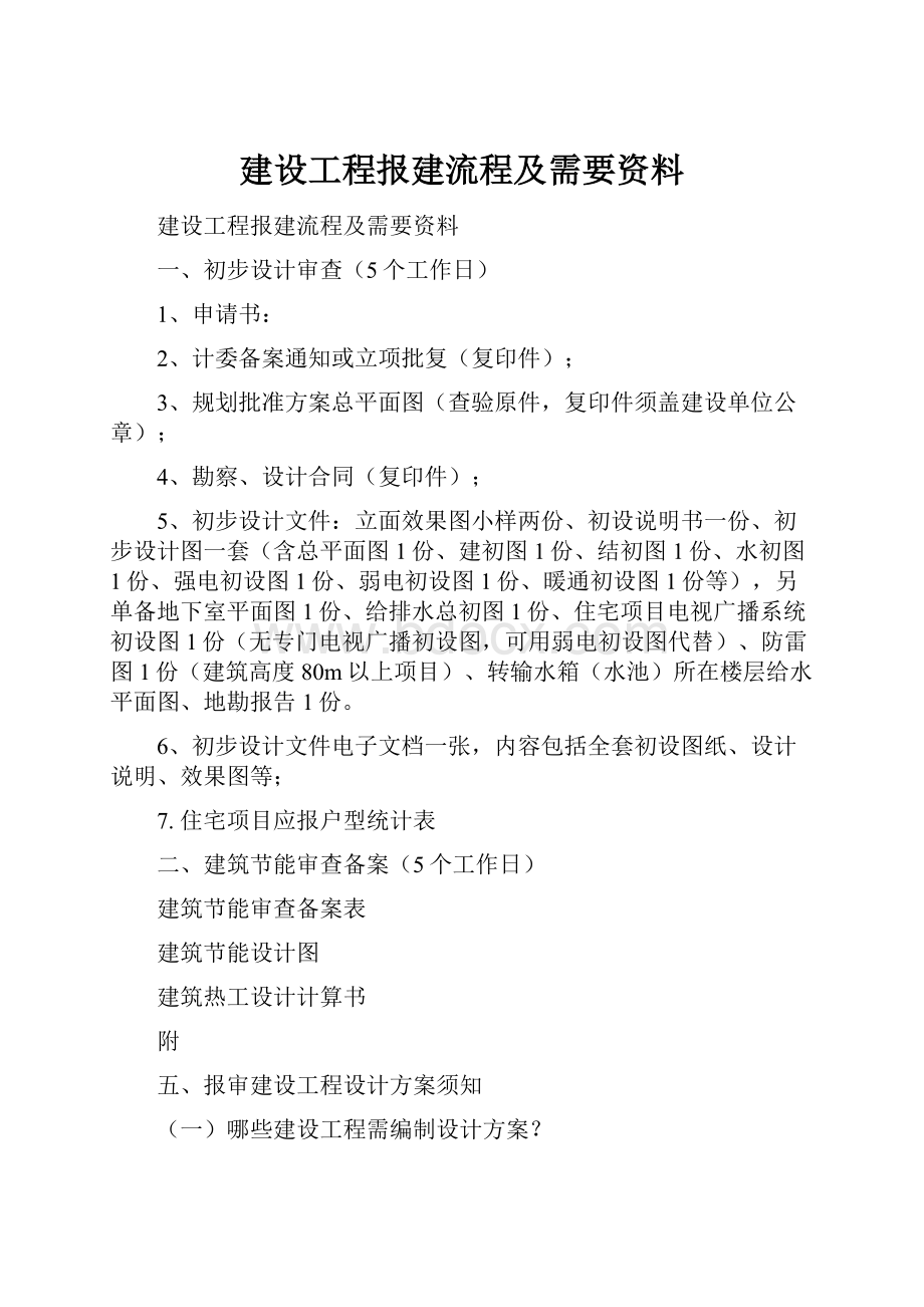 建设工程报建流程及需要资料.docx_第1页