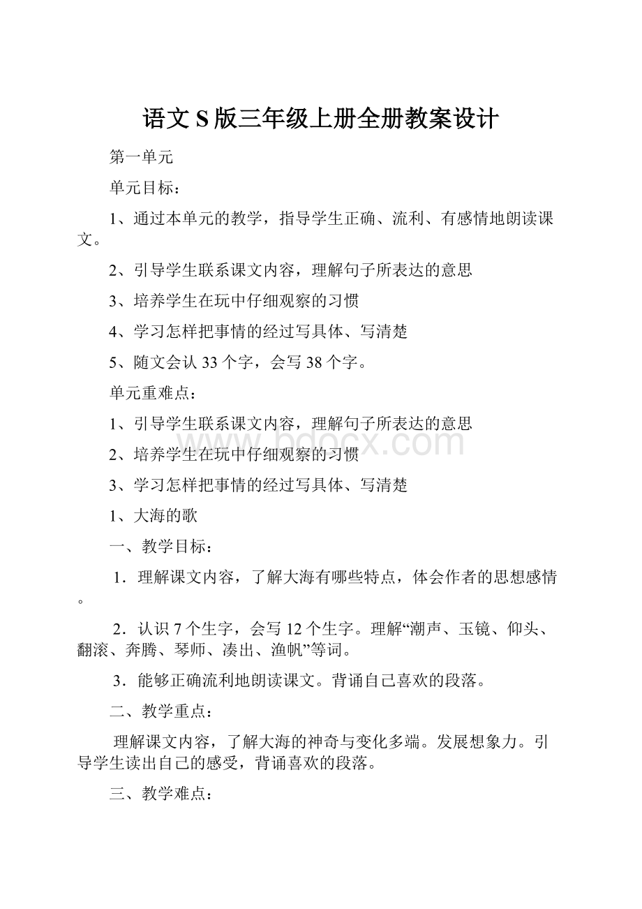 语文S版三年级上册全册教案设计.docx