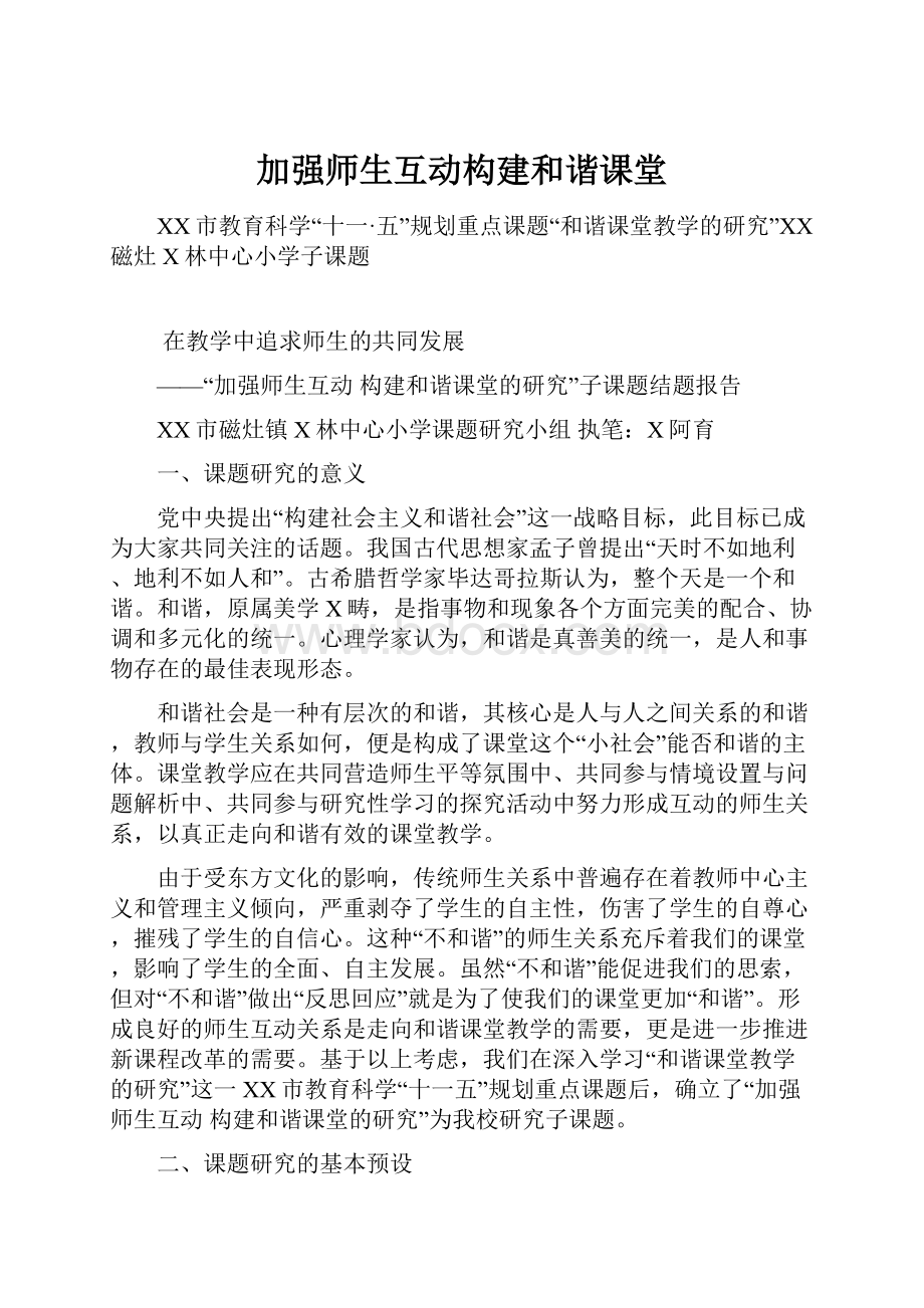 加强师生互动构建和谐课堂.docx_第1页