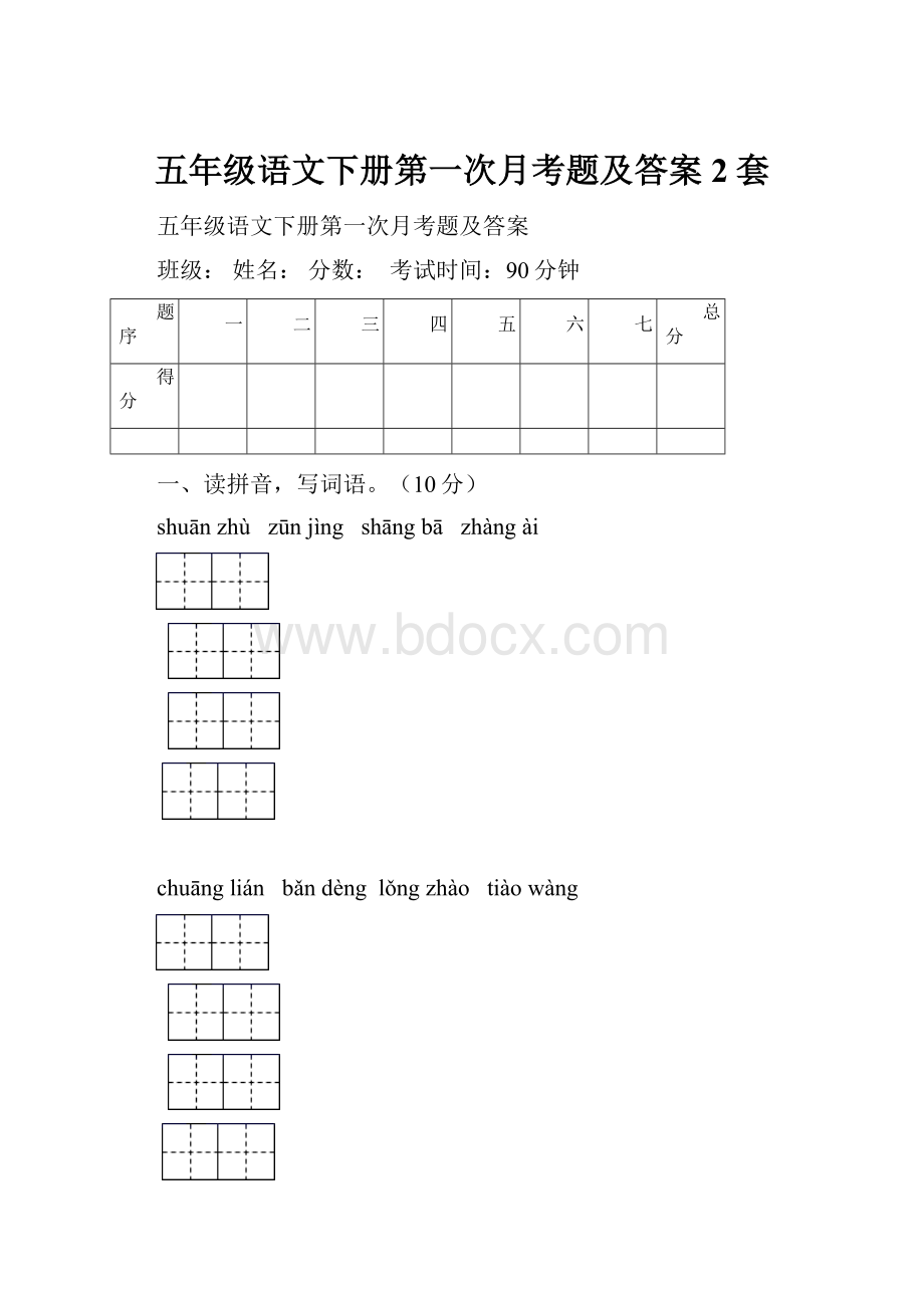 五年级语文下册第一次月考题及答案2套.docx