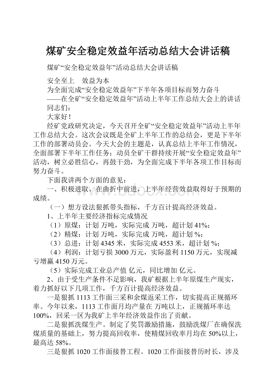 煤矿安全稳定效益年活动总结大会讲话稿.docx