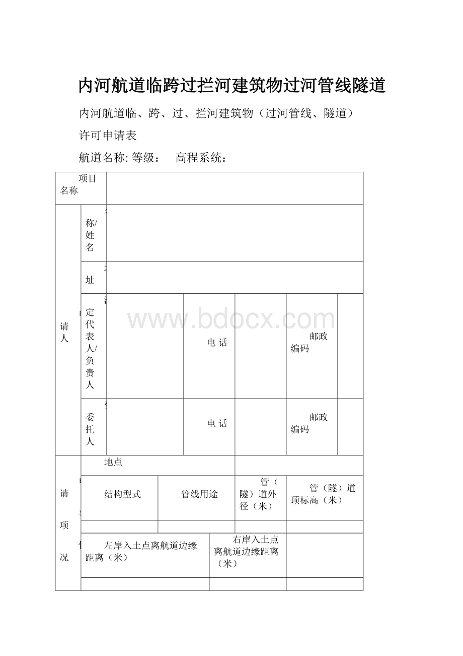 内河航道临跨过拦河建筑物过河管线隧道.docx_第1页