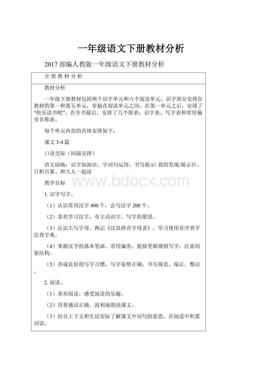 一年级语文下册教材分析.docx_第1页