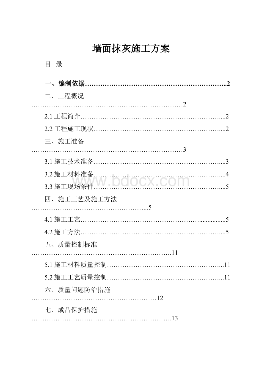 墙面抹灰施工方案.docx