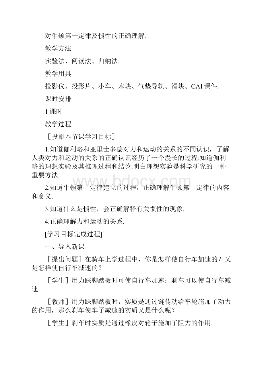 高一物理 第三章 牛顿运动定律 一牛顿第一定律第一课时 人教大纲版第一册.docx_第3页