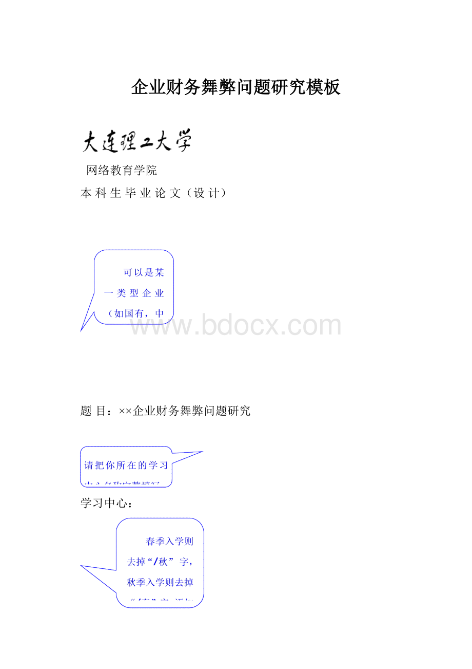 企业财务舞弊问题研究模板.docx_第1页