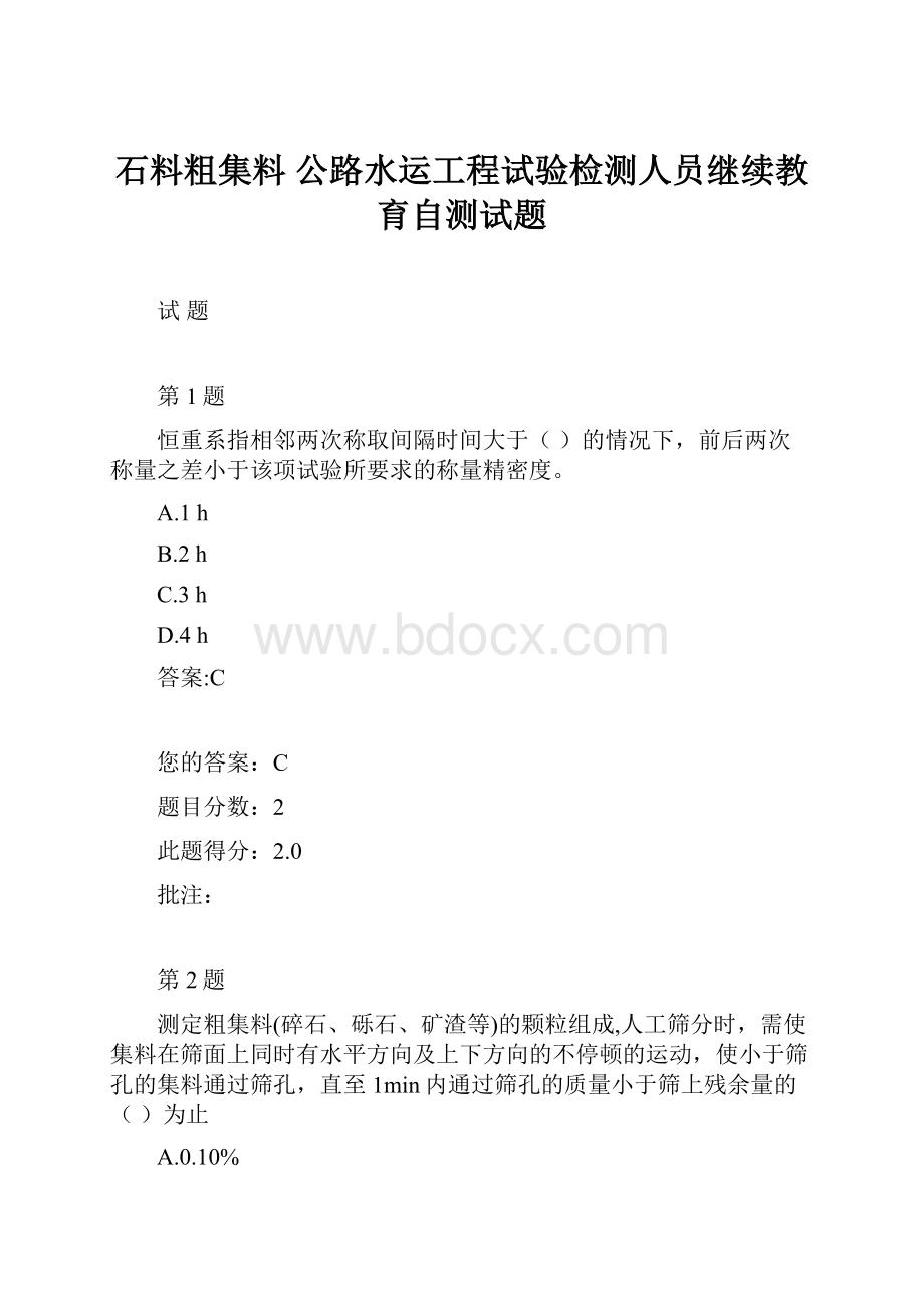 石料粗集料 公路水运工程试验检测人员继续教育自测试题.docx