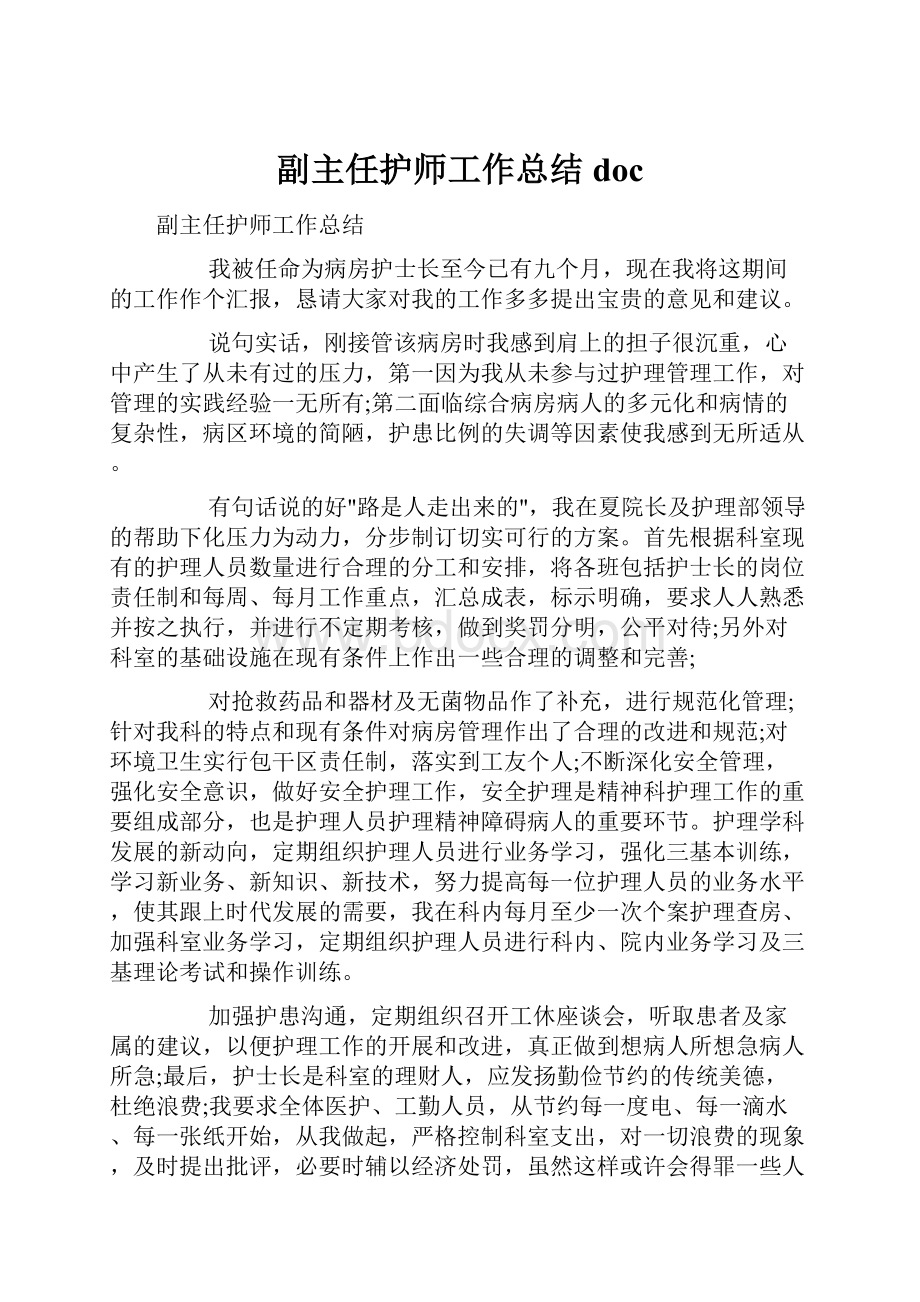 副主任护师工作总结doc.docx