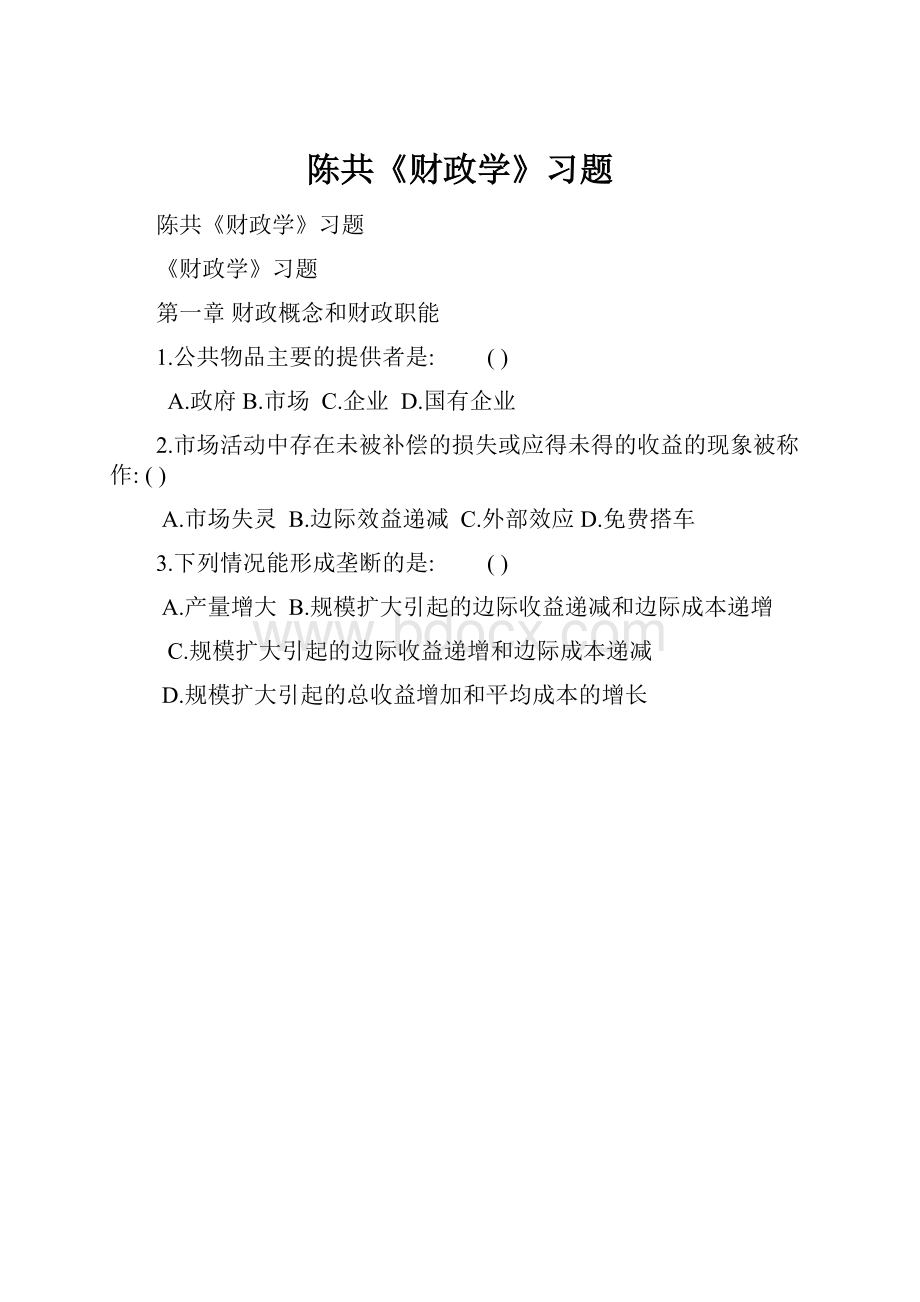 陈共《财政学》习题Word格式.docx