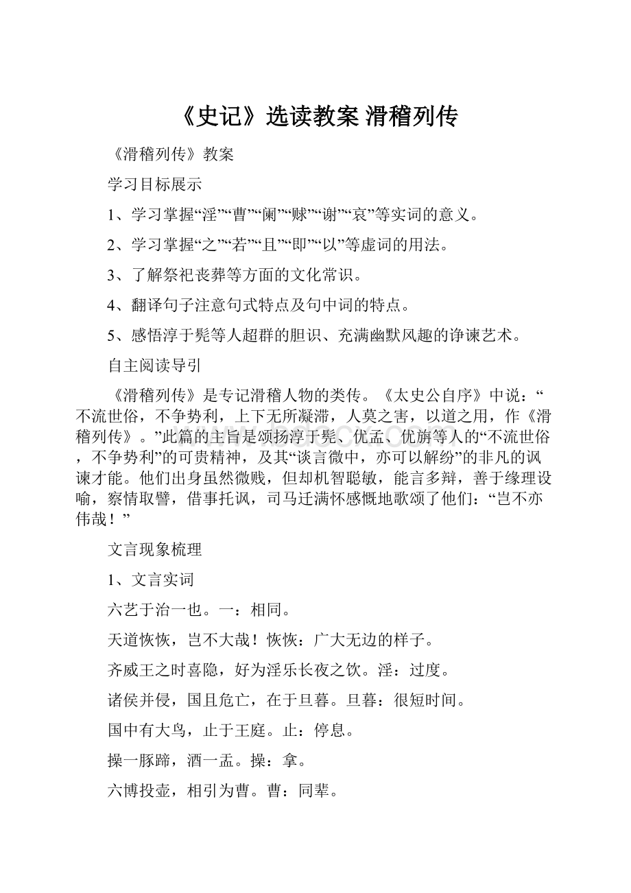 《史记》选读教案 滑稽列传Word下载.docx