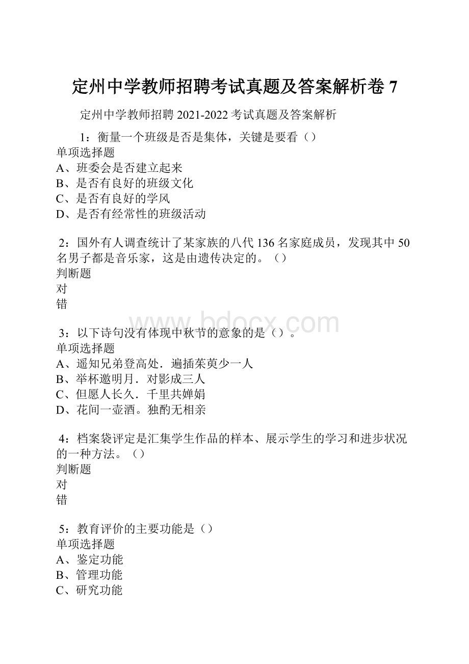 定州中学教师招聘考试真题及答案解析卷7.docx