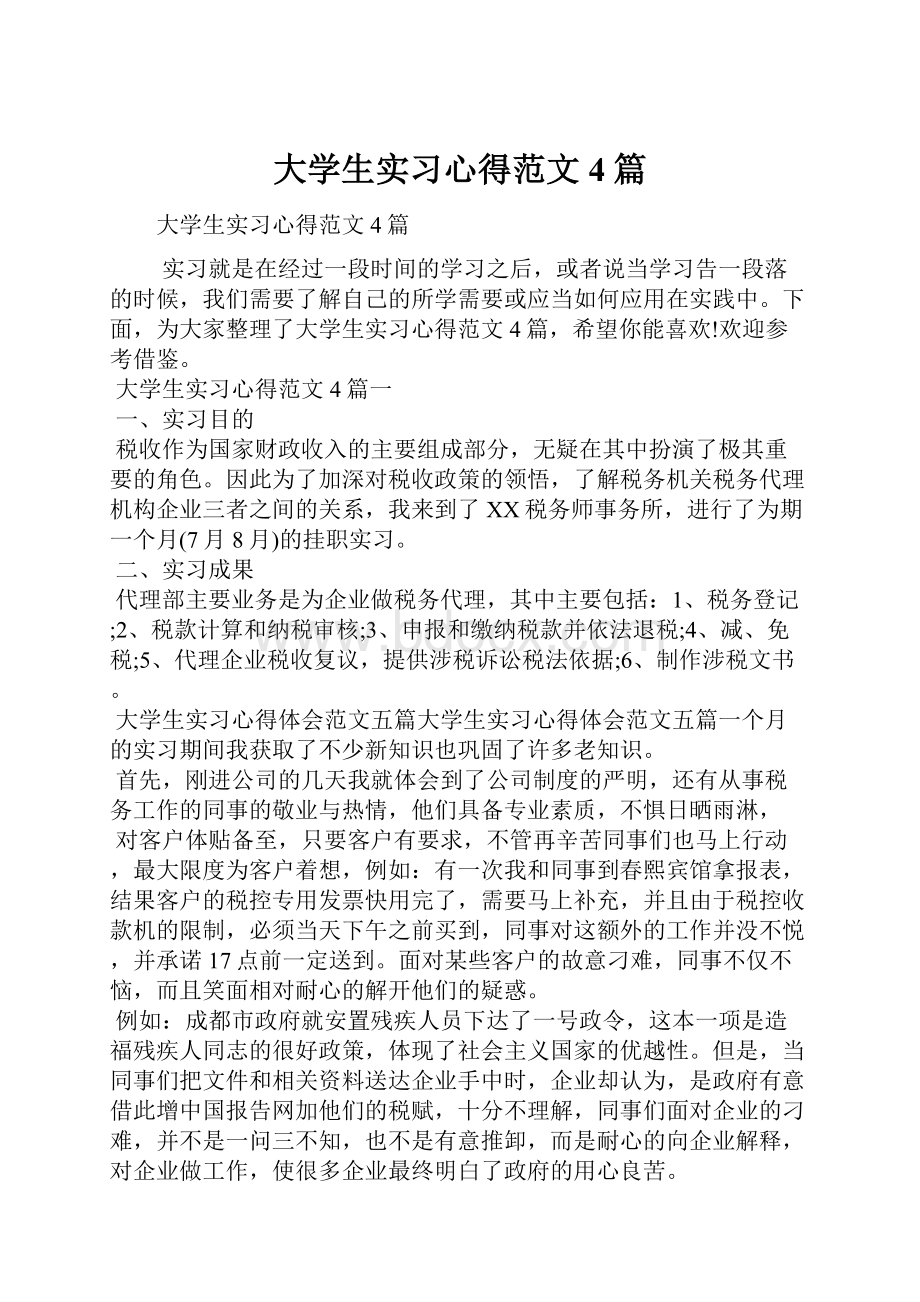 大学生实习心得范文4篇.docx