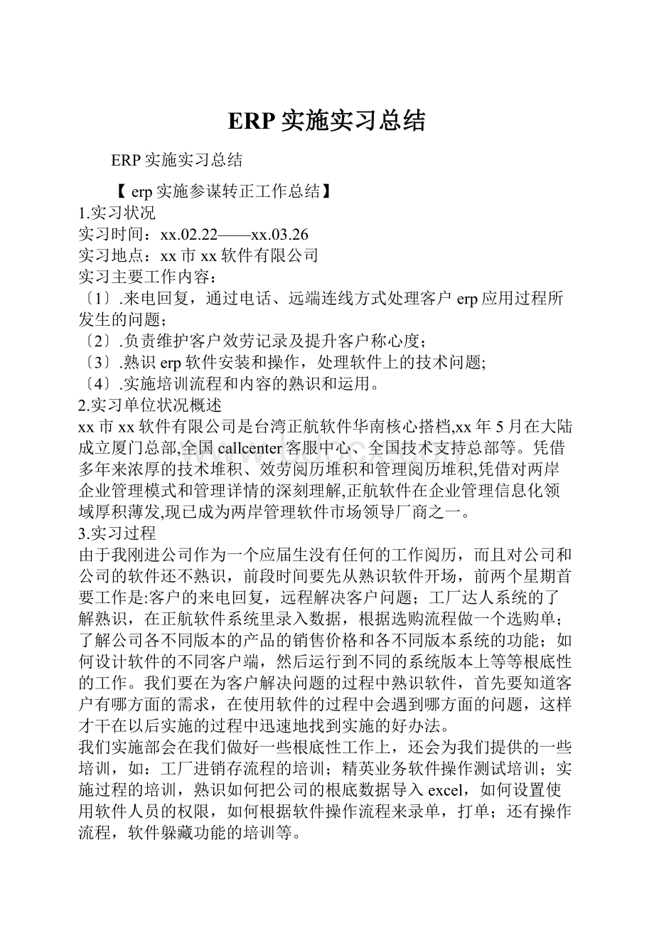 ERP实施实习总结.docx