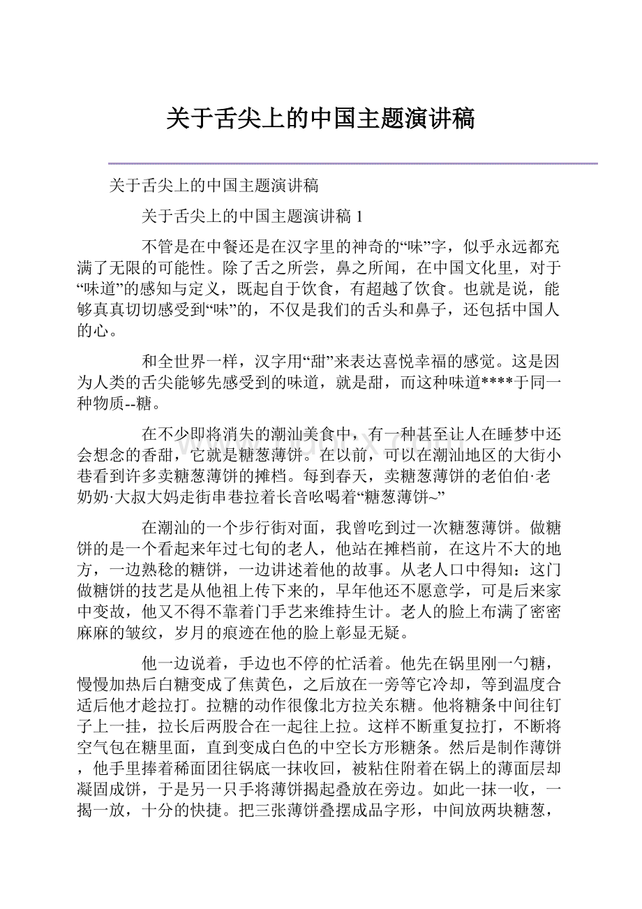 关于舌尖上的中国主题演讲稿.docx