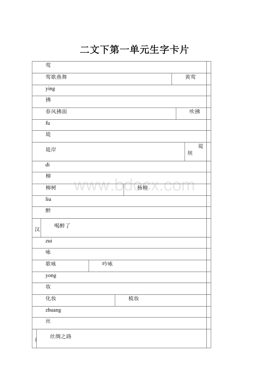 二文下第一单元生字卡片.docx_第1页