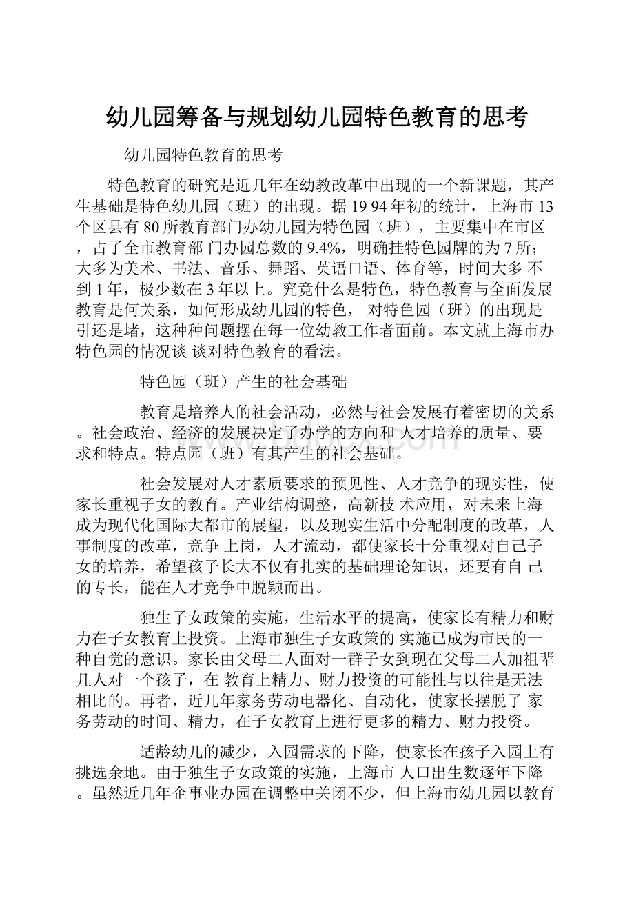 幼儿园筹备与规划幼儿园特色教育的思考.docx_第1页