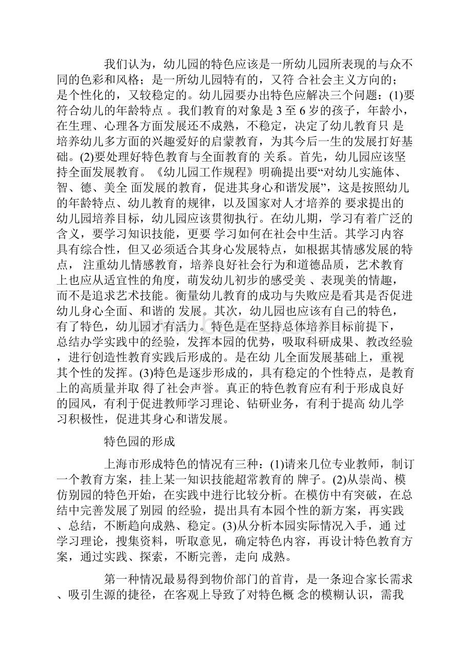 幼儿园筹备与规划幼儿园特色教育的思考.docx_第3页