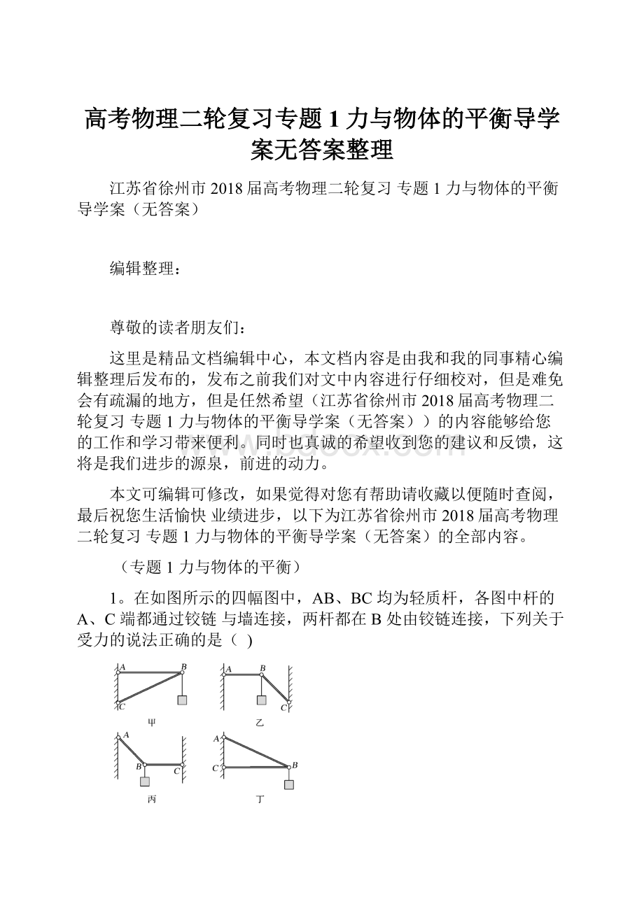 高考物理二轮复习专题1力与物体的平衡导学案无答案整理.docx