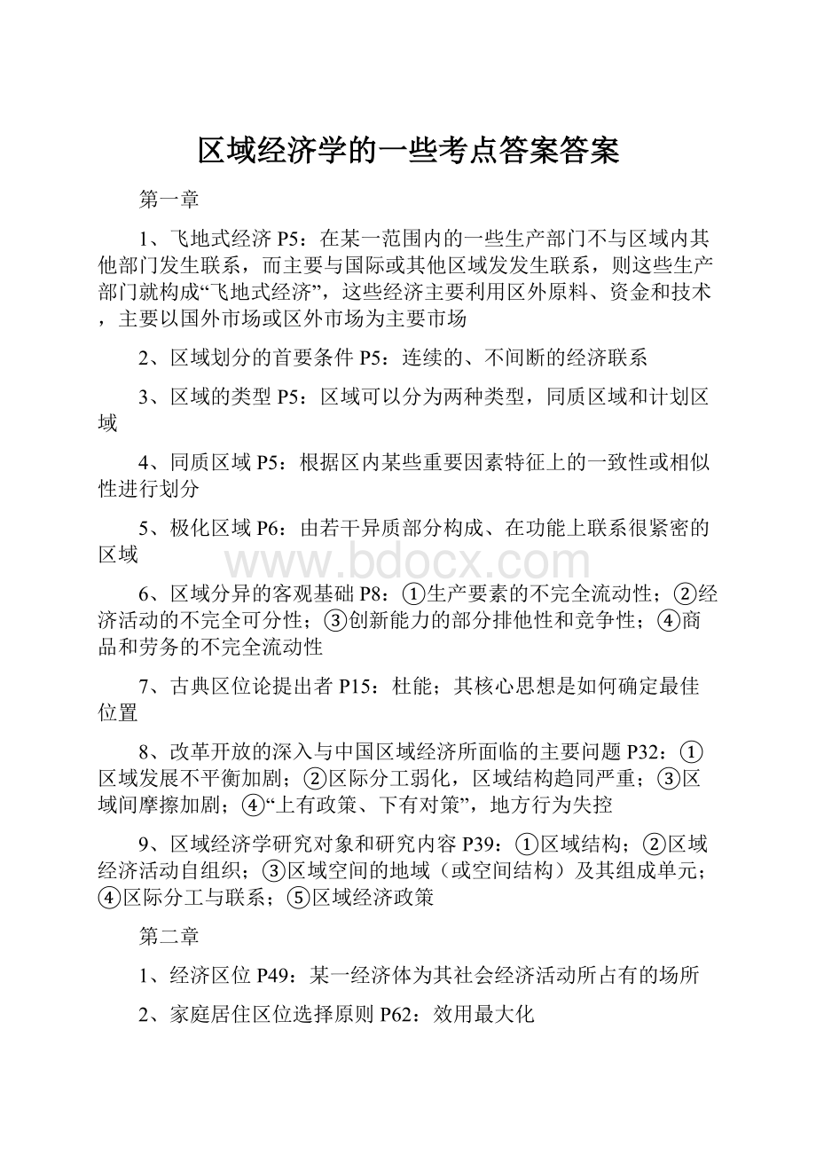 区域经济学的一些考点答案答案.docx