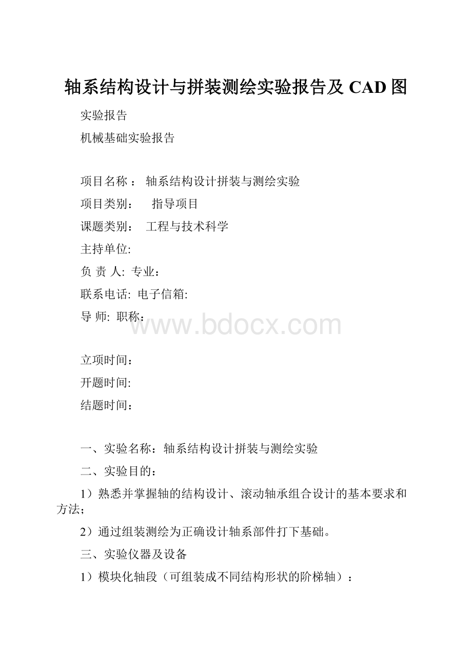 轴系结构设计与拼装测绘实验报告及CAD图.docx