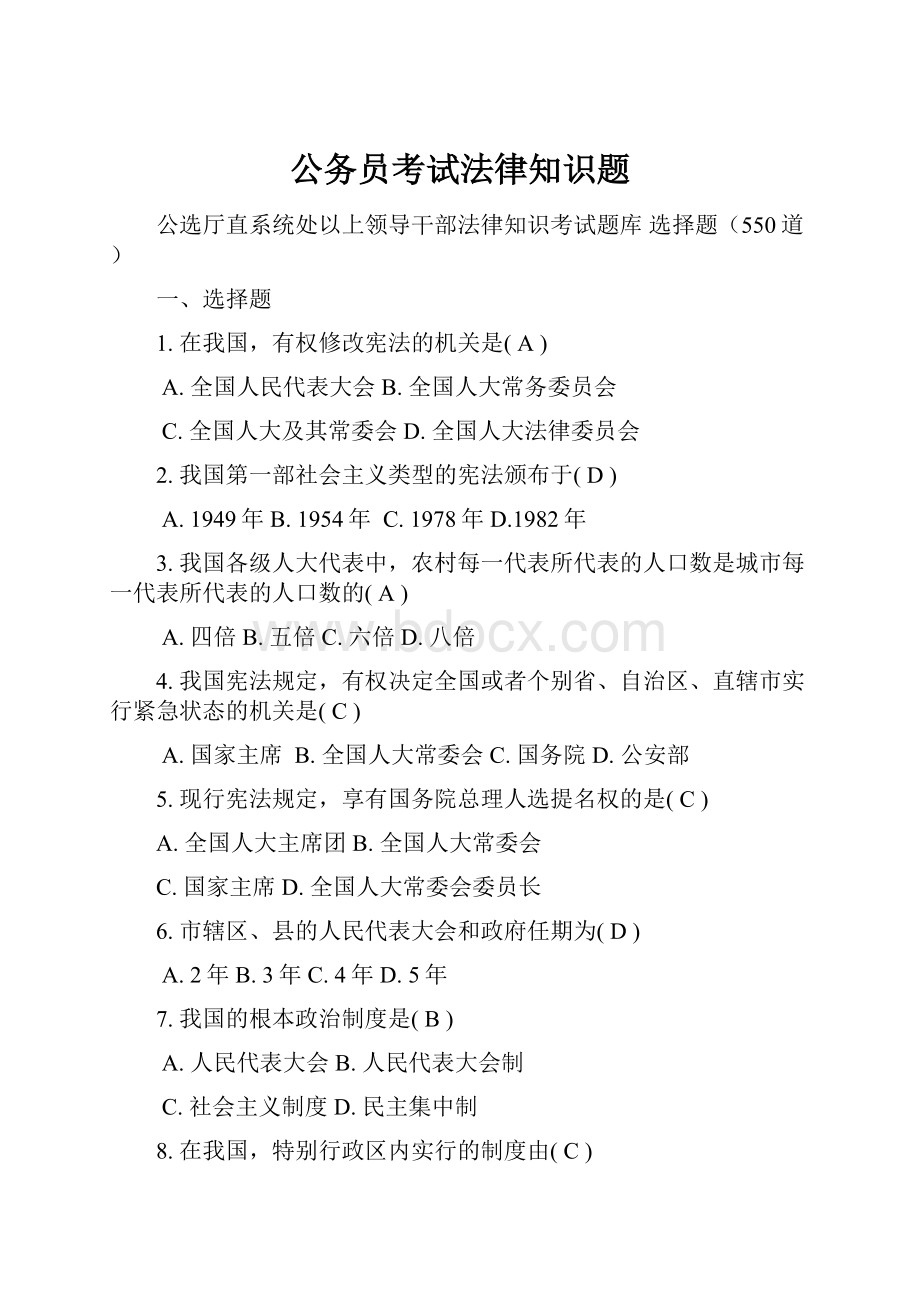 公务员考试法律知识题.docx_第1页