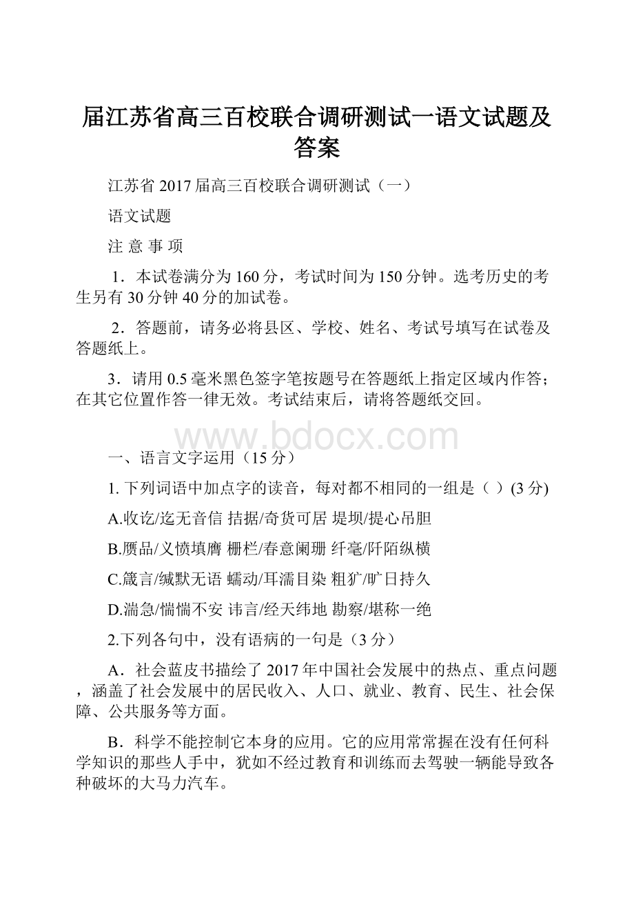 届江苏省高三百校联合调研测试一语文试题及答案.docx