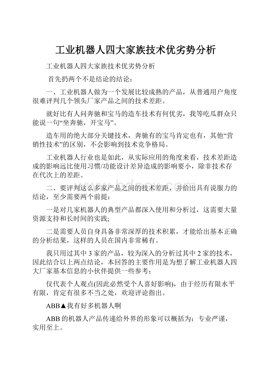 工业机器人四大家族技术优劣势分析.docx