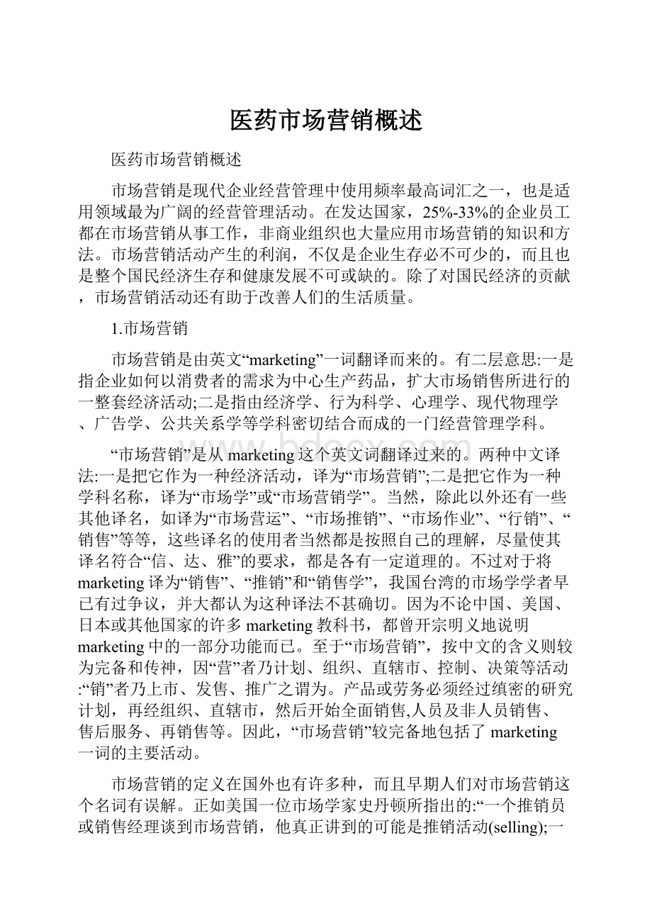 医药市场营销概述文档格式.docx_第1页