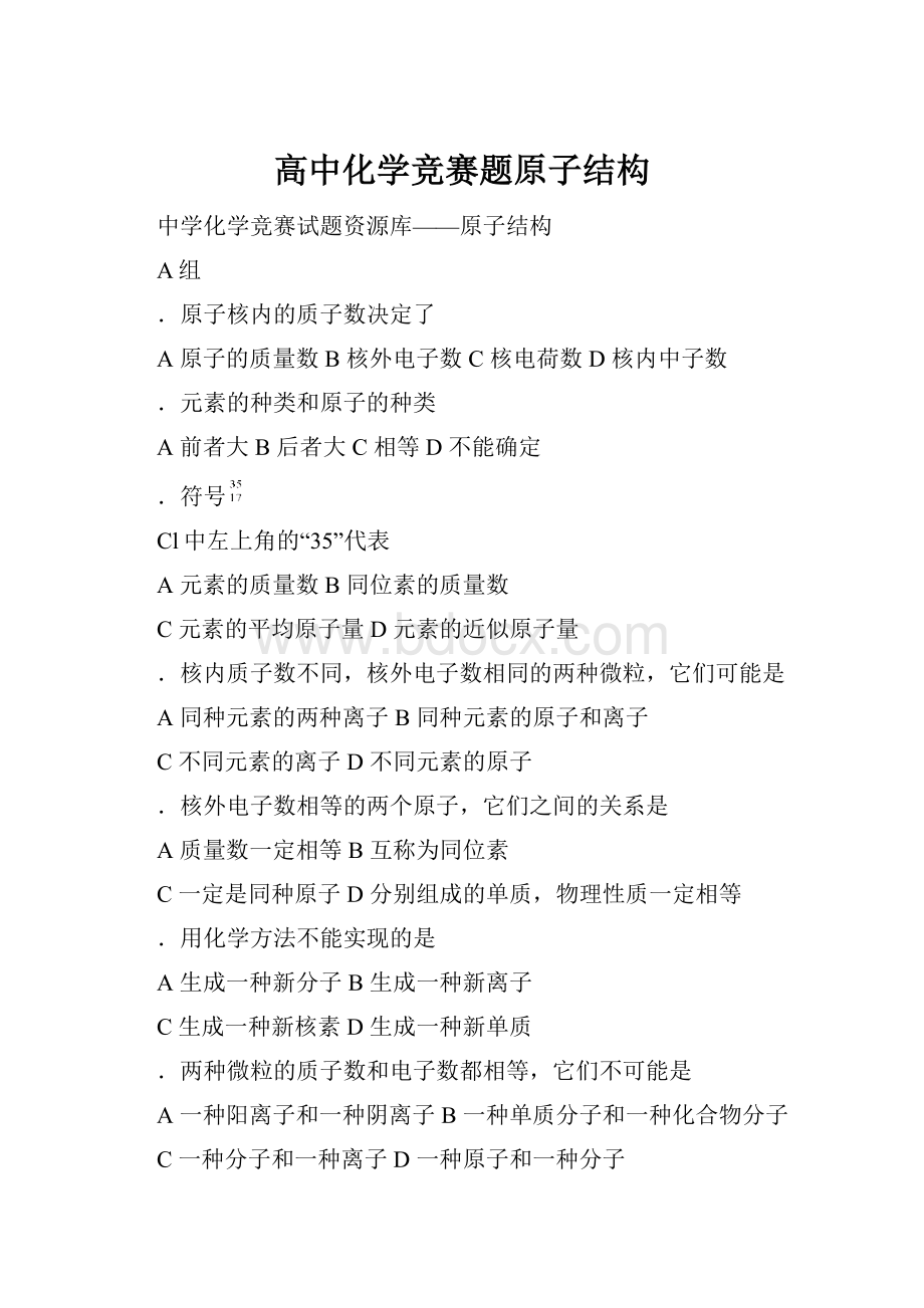 高中化学竞赛题原子结构Word文件下载.docx_第1页