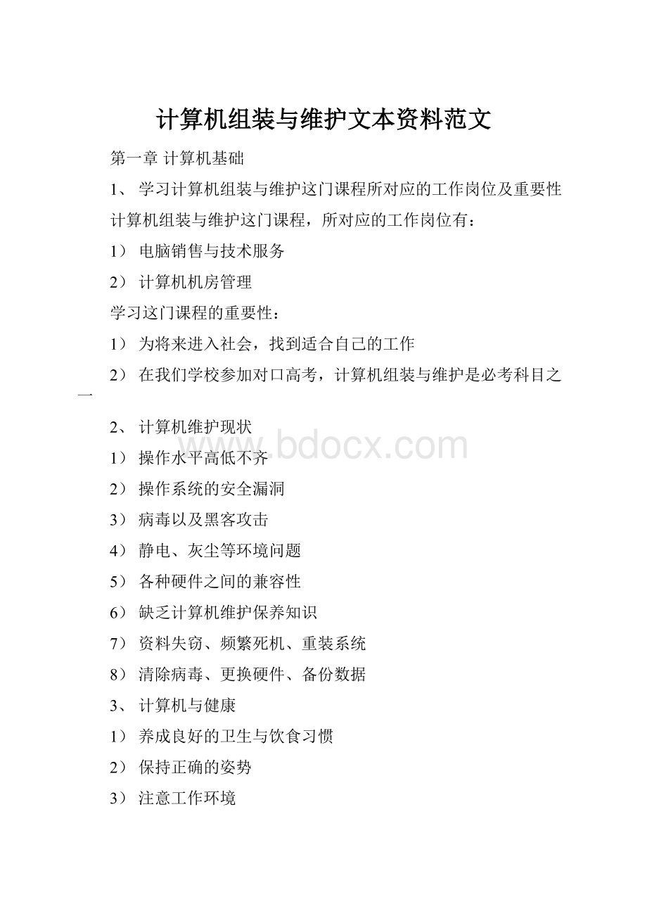 计算机组装与维护文本资料范文Word下载.docx_第1页