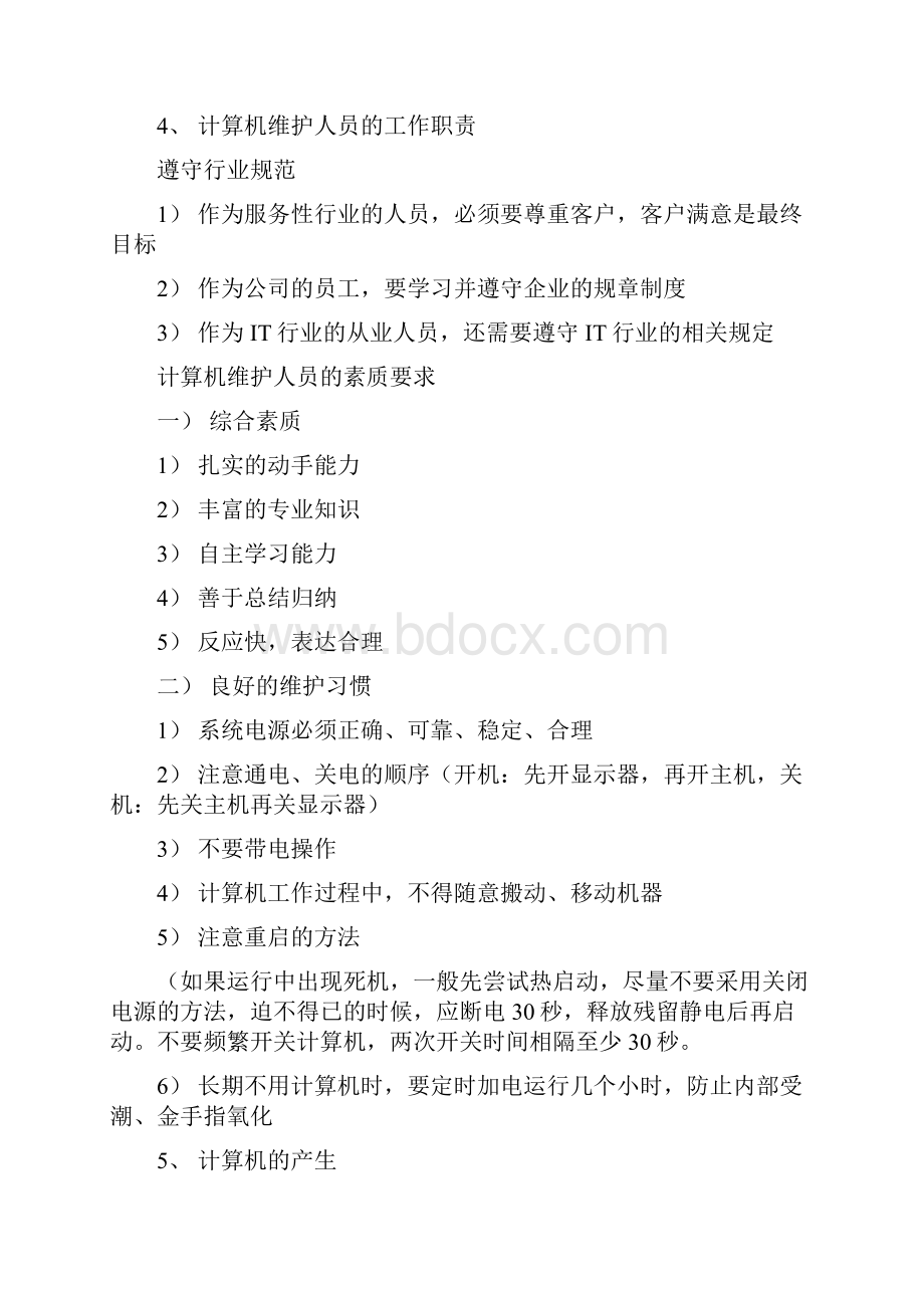 计算机组装与维护文本资料范文Word下载.docx_第2页