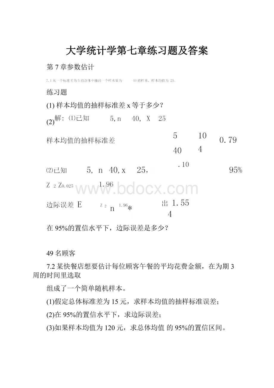 大学统计学第七章练习题及答案.docx_第1页