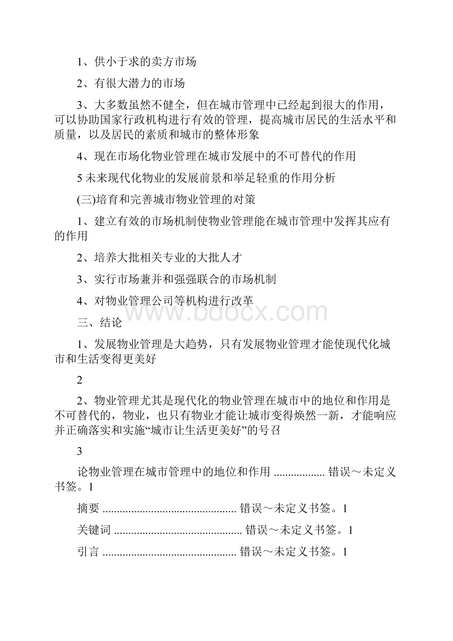 论物业管理在城市管理中的地位和作用Word文件下载.docx_第2页