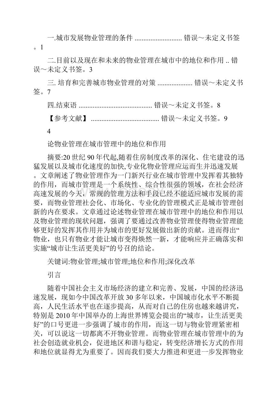 论物业管理在城市管理中的地位和作用Word文件下载.docx_第3页