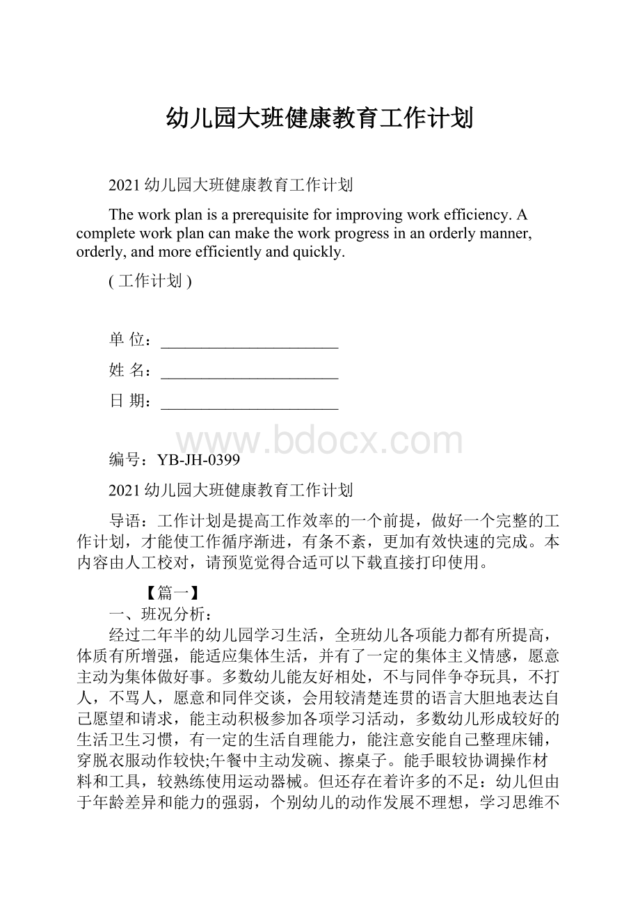 幼儿园大班健康教育工作计划.docx_第1页