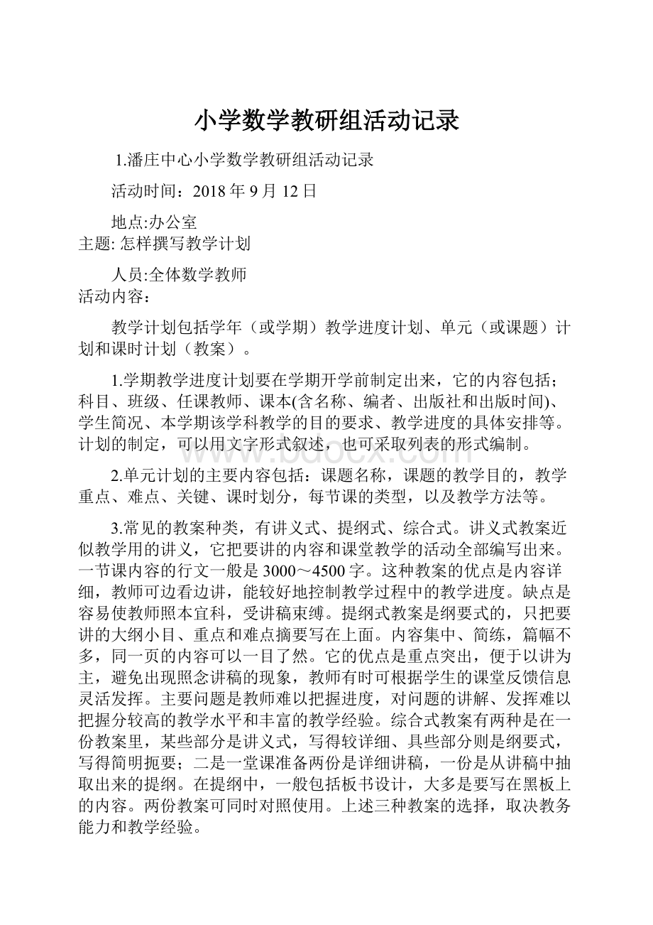 小学数学教研组活动记录.docx