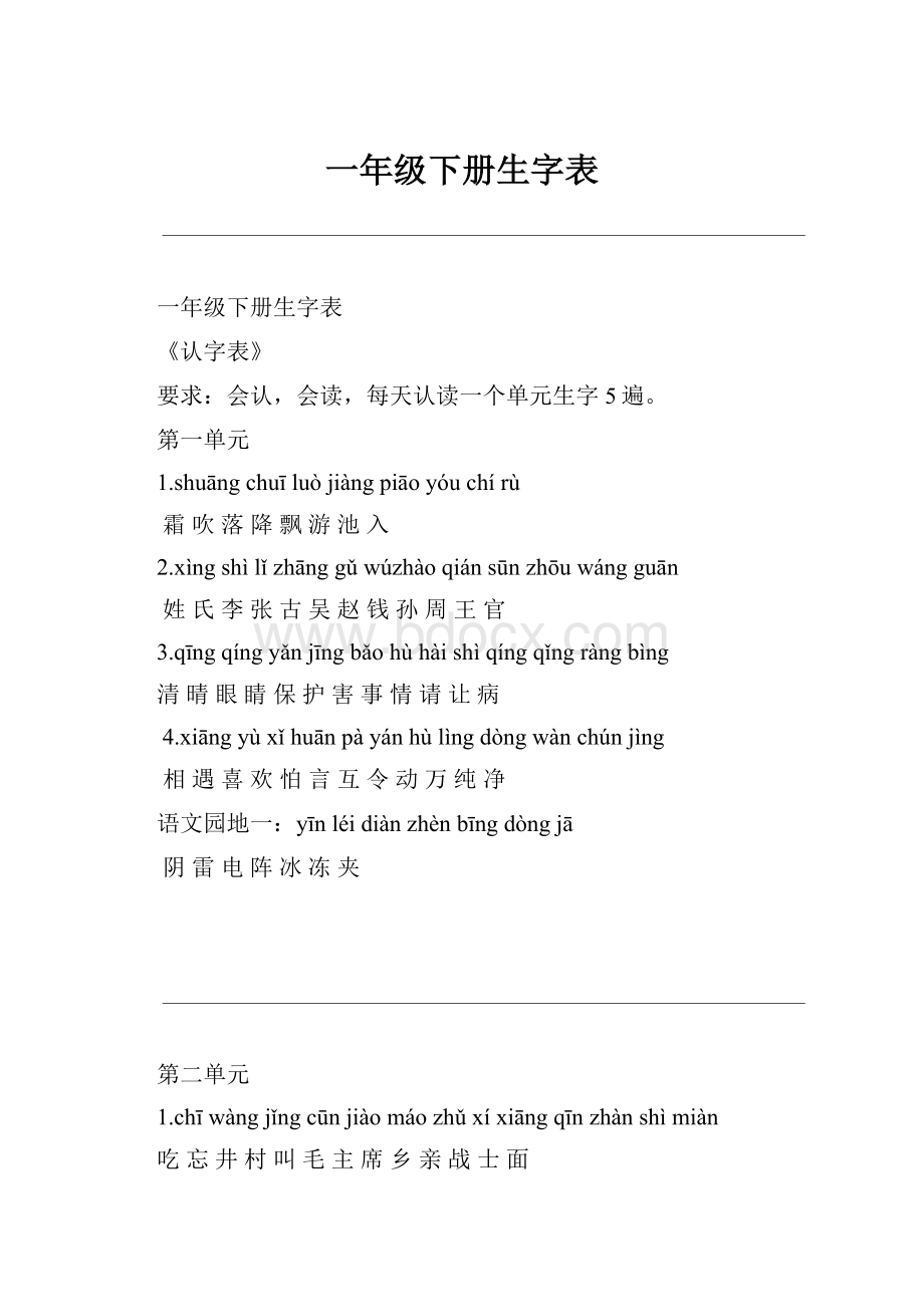 一年级下册生字表.docx