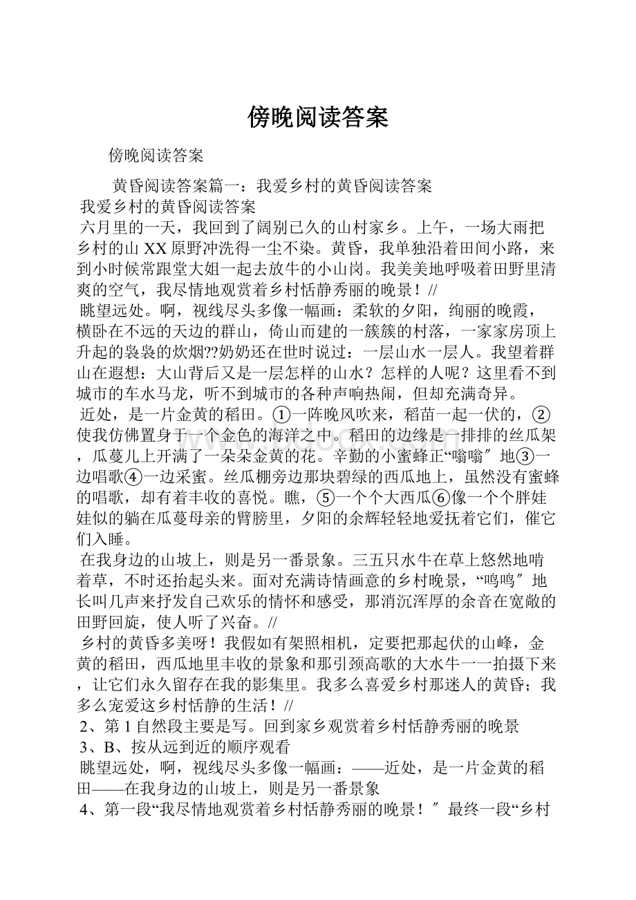 傍晚阅读答案.docx