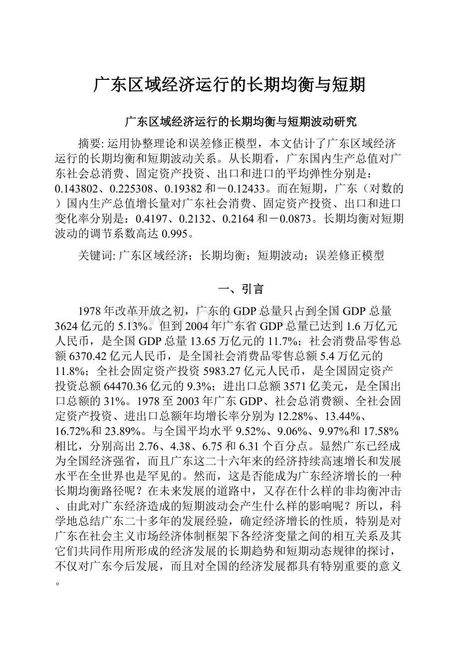 广东区域经济运行的长期均衡与短期.docx_第1页