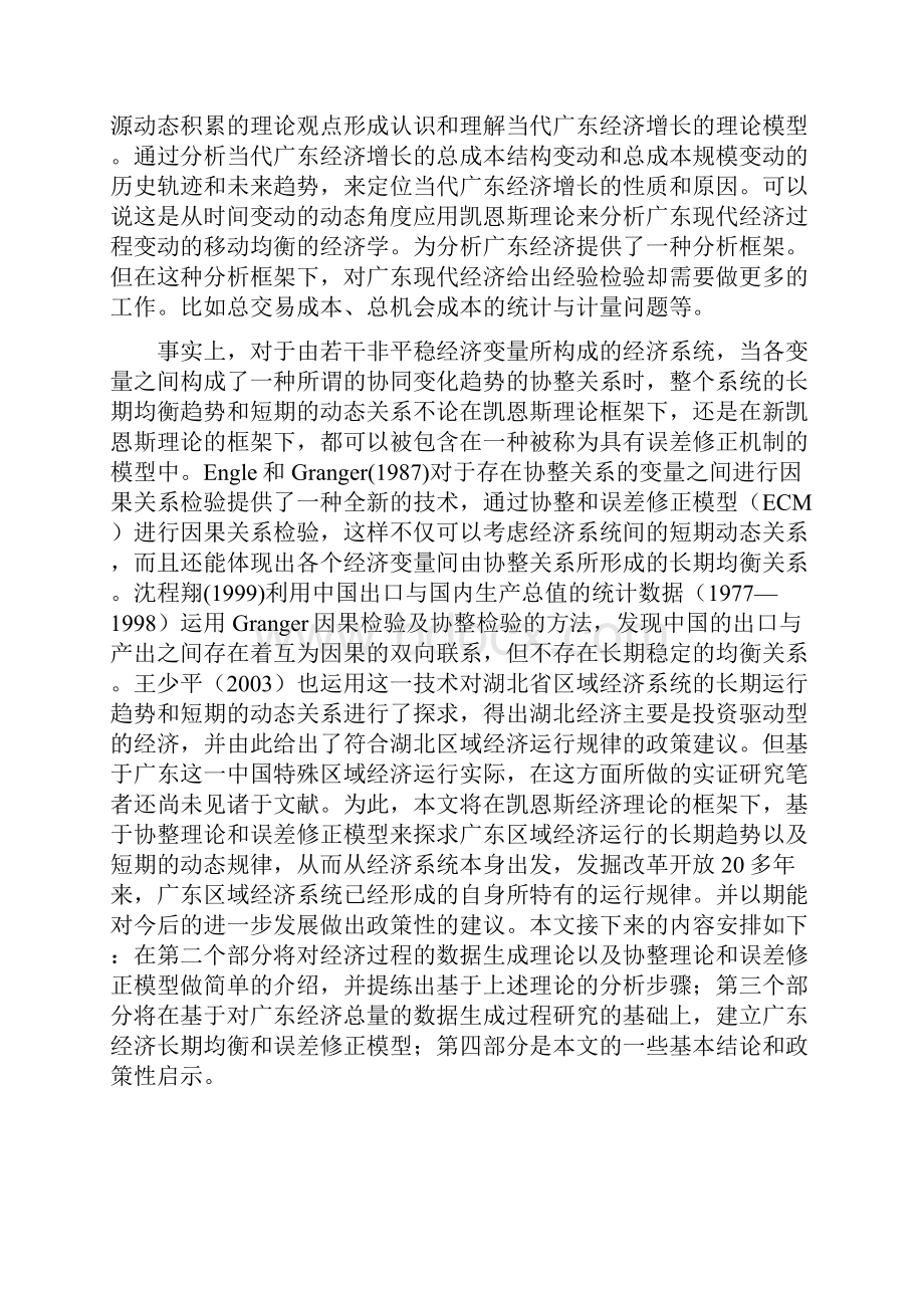 广东区域经济运行的长期均衡与短期.docx_第3页