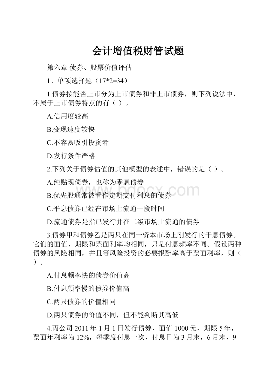 会计增值税财管试题.docx_第1页