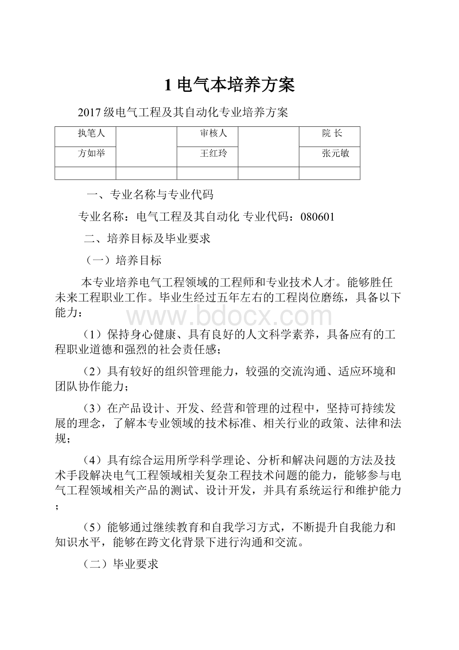 1电气本培养方案Word文档下载推荐.docx